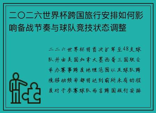 二〇二六世界杯跨国旅行安排如何影响备战节奏与球队竞技状态调整