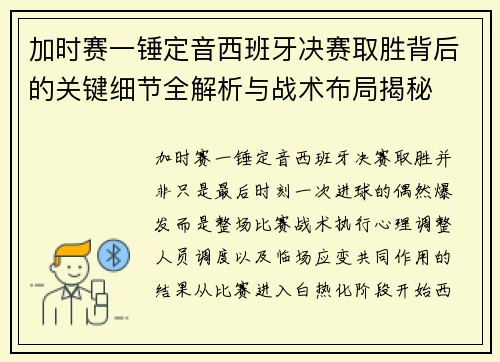 加时赛一锤定音西班牙决赛取胜背后的关键细节全解析与战术布局揭秘 加时赛一锤定音西班牙决赛取胜背后的关键细节全解析与战术布局揭秘