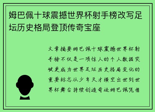 姆巴佩十球震撼世界杯射手榜改写足坛历史格局登顶传奇宝座