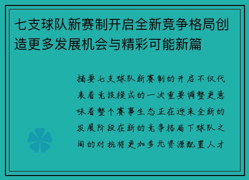 七支球队新赛制开启全新竞争格局创造更多发展机会与精彩可能新篇